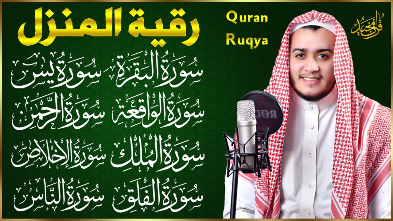رقية للبيت سورة البقرة، يس، الواقعة، الرحمن، الملك، الإخلاص، المعوذات - شفاء وبركة وحفظ من الشيطان