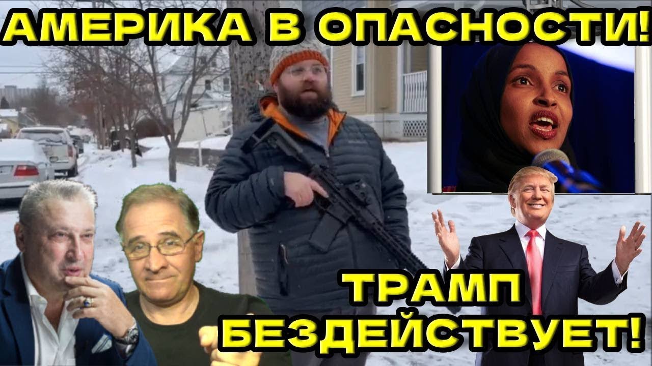 Америка в опасности! Трамп бездействует! | Новости 7-40, 20.1.2026 🦅 Гари Табах @NewRushWord