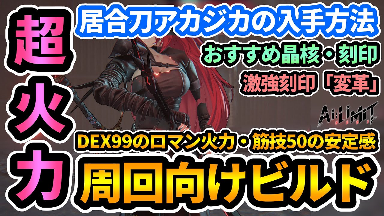 【AI LIMIT無限機兵】超火力周回向けビルド🔥DEX99のロマン火力・筋技50の安定感！居合刀アカジカの入手方法,おすすめ晶核・刻印,激強刻印「変革」Super firepower build