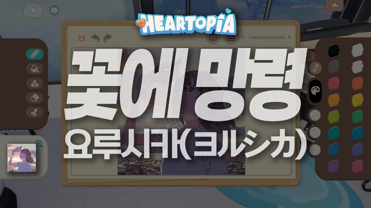 [두근두근타운] 꽃에 망령(花に亡霊) - 요루시카(ヨルシカ) | Heartopia Piano