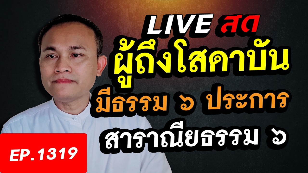 ผู้ถึงโสดาบัน มีธรรม ๖ ประการ สาราณียธรรม ๖
