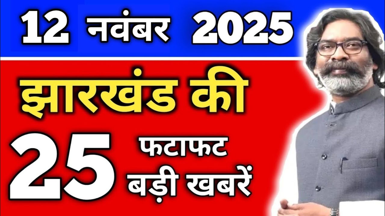 आज 12 नवंबर 2025 झारखंड की ताजा खबर | Today Jharkhand News | Jharkhand Breaking News