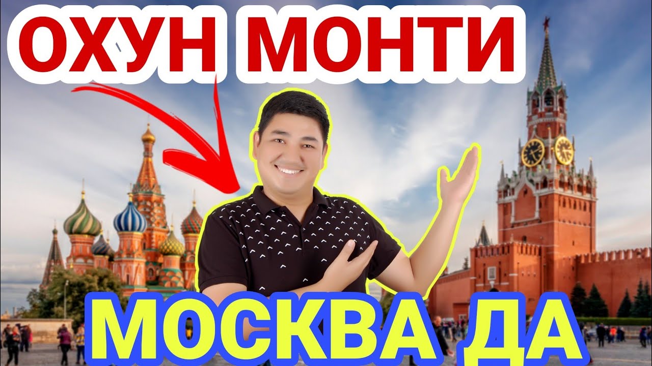 ОХУН МОНТИ ЭНДИ МОСКВАДА - КУТГАНМИДИЛАР