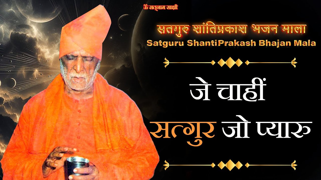 जे चाहीं सत्गुर जो प्यारु || Satguru Swami Shantiprakash Ji Maharaj || सतनाम साक्षी ||