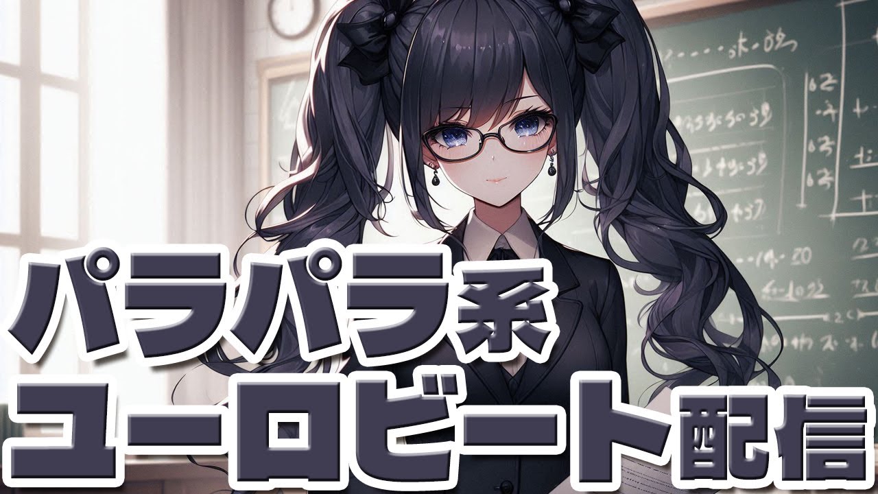 【2月きたけど】DJひびきのユーロビート・パラパラ配信　2月1日【明日は月曜】