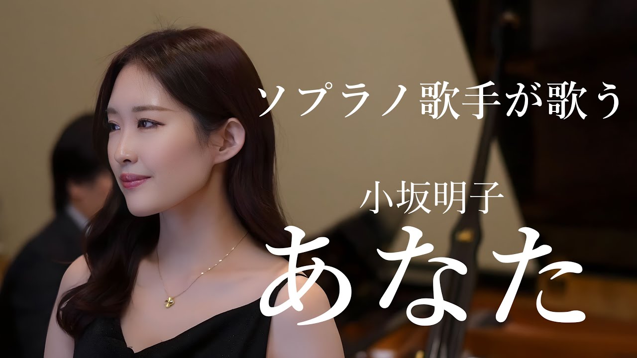 プロのソプラノ歌手が歌う「あなた」曲 小坂明子 歌 野々村彩乃 pf 乾将万