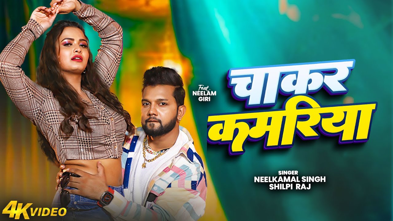 #Video | नीलकमल सिंह का नया सुपरहिट गाना | #NeelkamalSingh | New Bhojpuri Jukebox Hit Song 2026