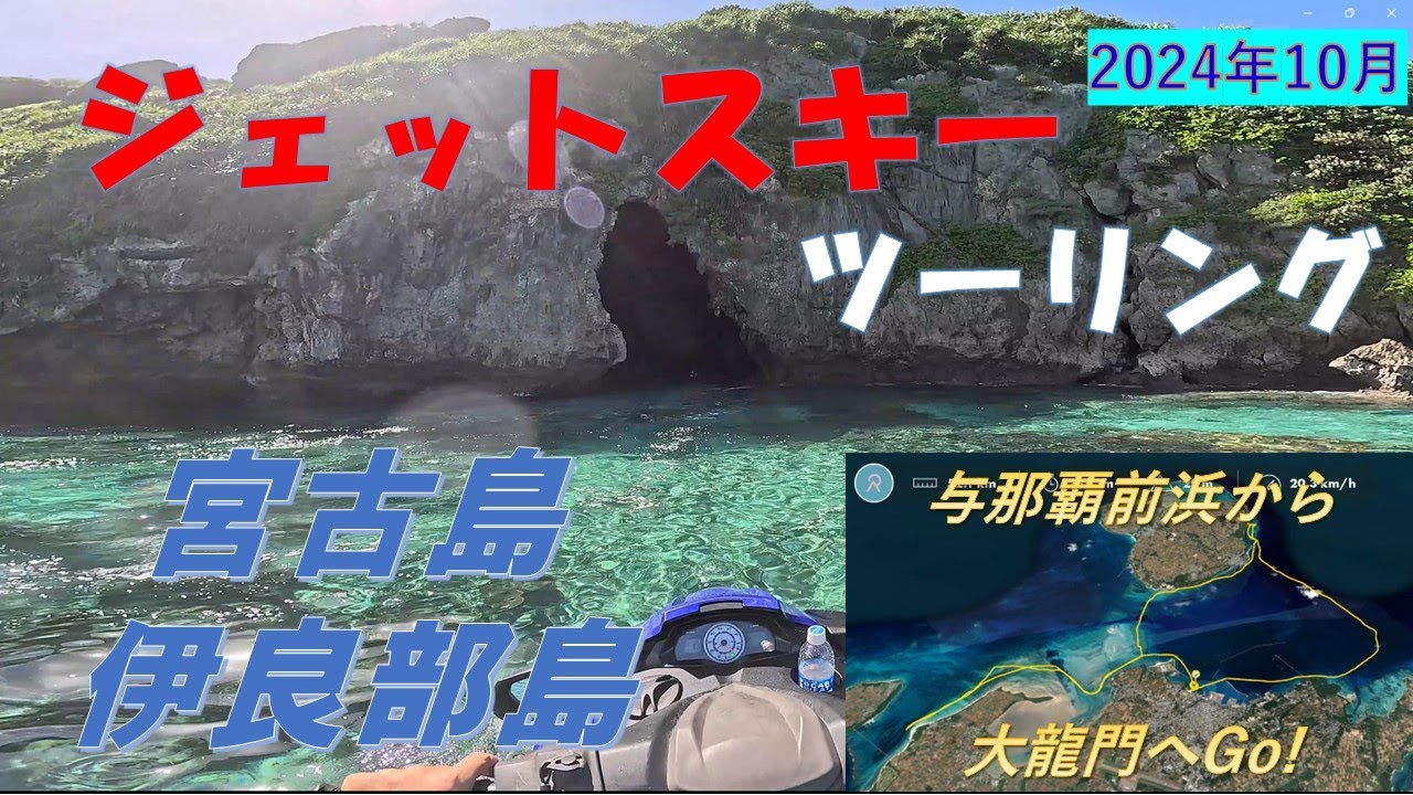 ジェットスキー ツーリング 宮古島・与那覇前浜～伊良部島・大龍門 2 koma-Jetski