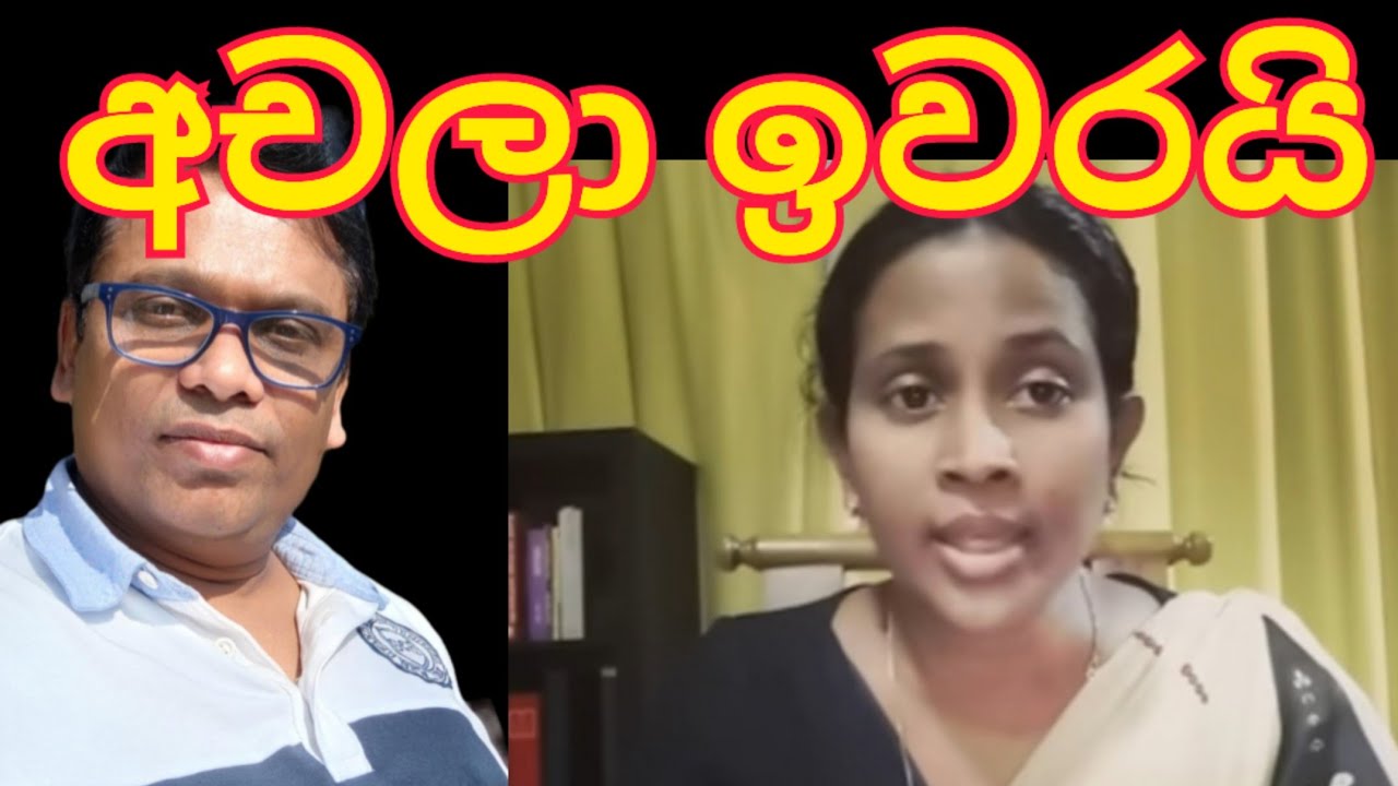 අචලා ඉවරයි අරමුණ මාට්ටු