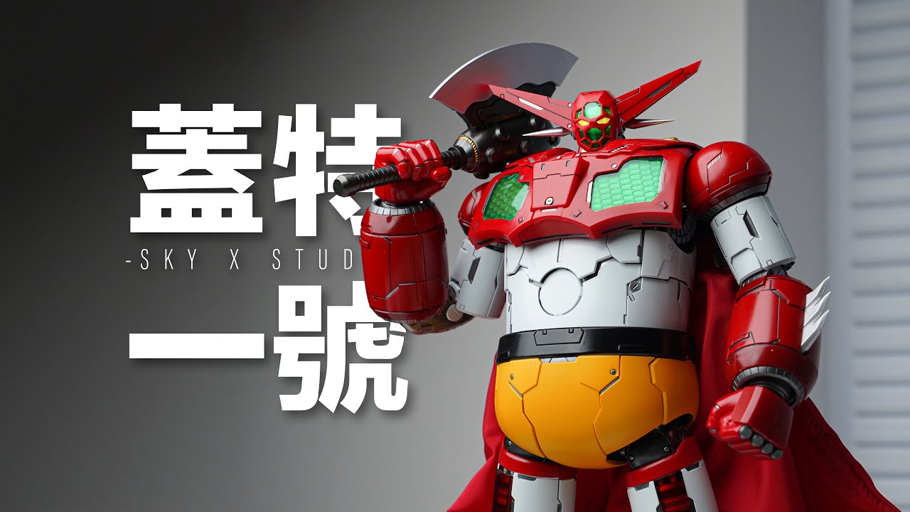【深度體驗】究極可動的水桶蓋特？SKY X STUDIO蓋特1號/三一萬能俠 沉浸式體驗把玩分享Shin Getter 1 Robot Review