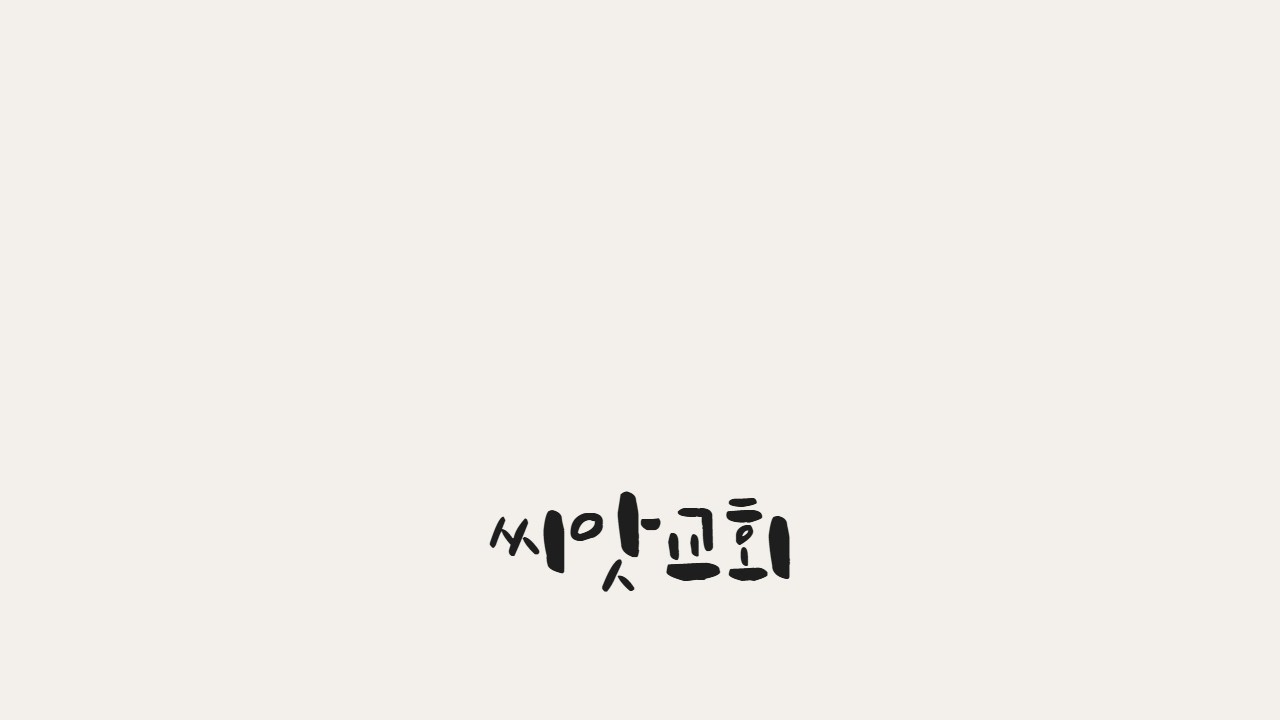 씨앗&예온 주일예배 (2026년3월1일)