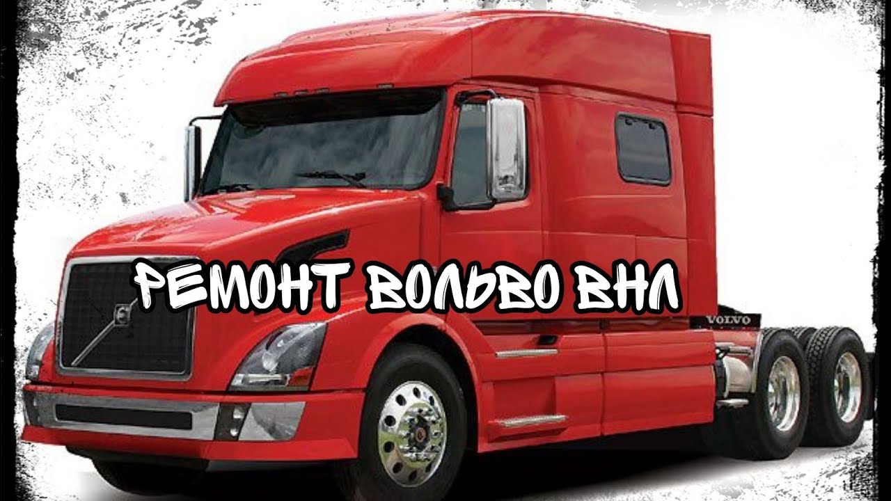 РЕМОНТ ВОЛЬВО ВНЛ