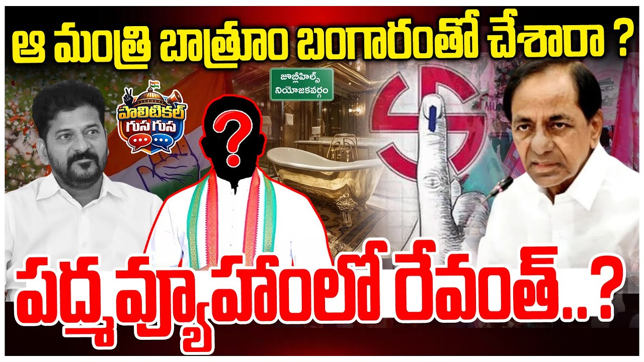 #PoliticalGusagusa : ఆ మంత్రి బాత్రూం బంగారంతో చేశారా ? Telangana Minister Bathrooms Repair Cost 76L
