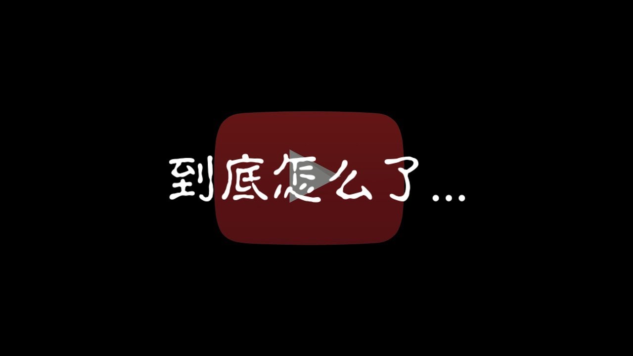 Youtube到底怎么了...