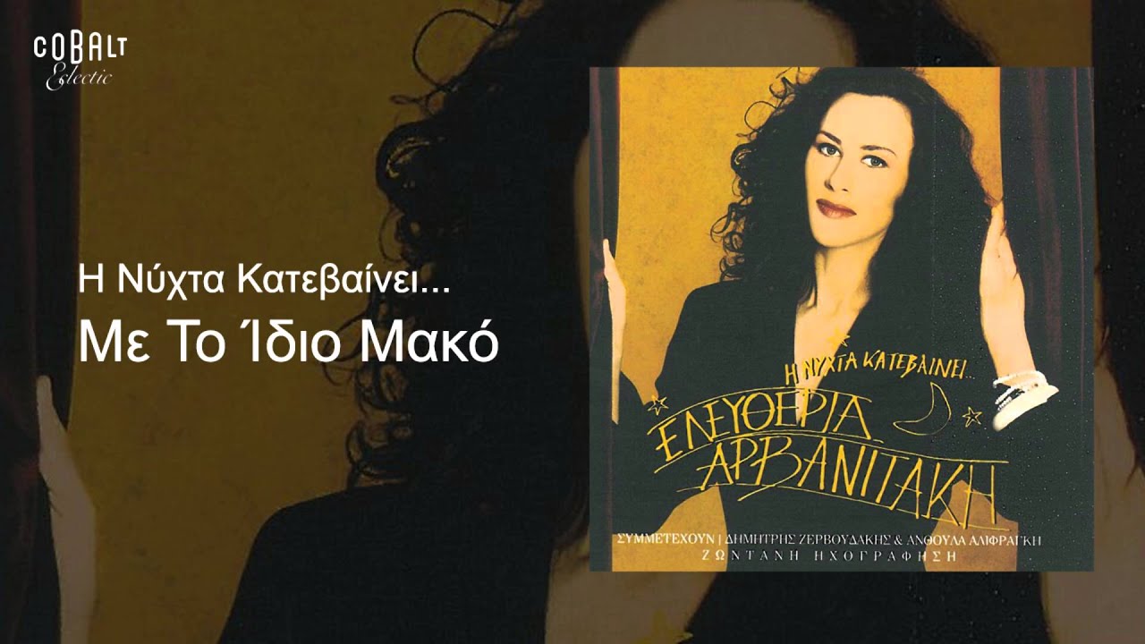 Ελευθερία Αρβανιτάκη - Με Το Ίδιο Μακό - Official Audio Release