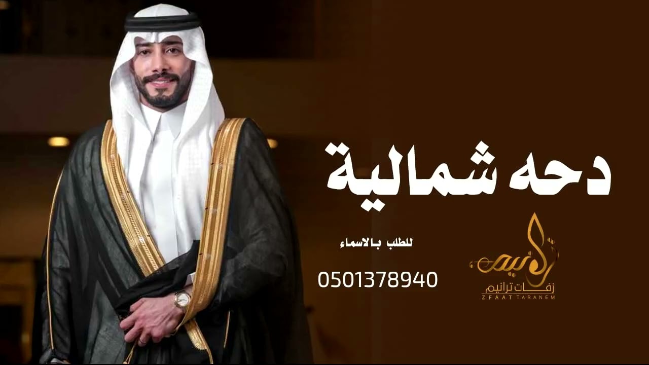 شيلة دحة شمالية 2026 شيلة زواج لحن حماسي شمالي || شيلات الدحة(حصرياً) 2026