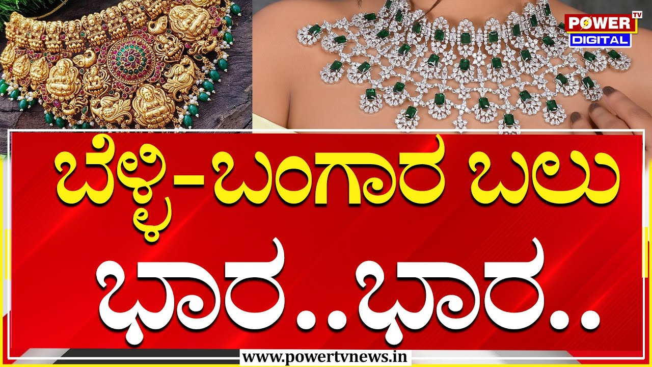 GOLD and SILVER Price Hike : ಬರೋಬ್ಬರಿ 4 ಲಕ್ಷ ರೂಪಾಯಿಗೆ ಜಿಗಿದ 1 ಕೇಜಿ ಬೆಳ್ಳಿ ರೇಟ್ | Power Tv