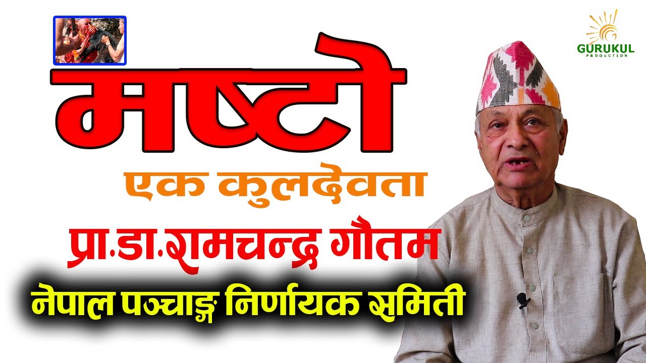 मष्टो एक कुलदेवता प्रा.डा.रामचन्द्र गौतम नेपाल पञ्चाङ्ग निर्णायक समिती  Pro.Dr.Ramchandra Gautam