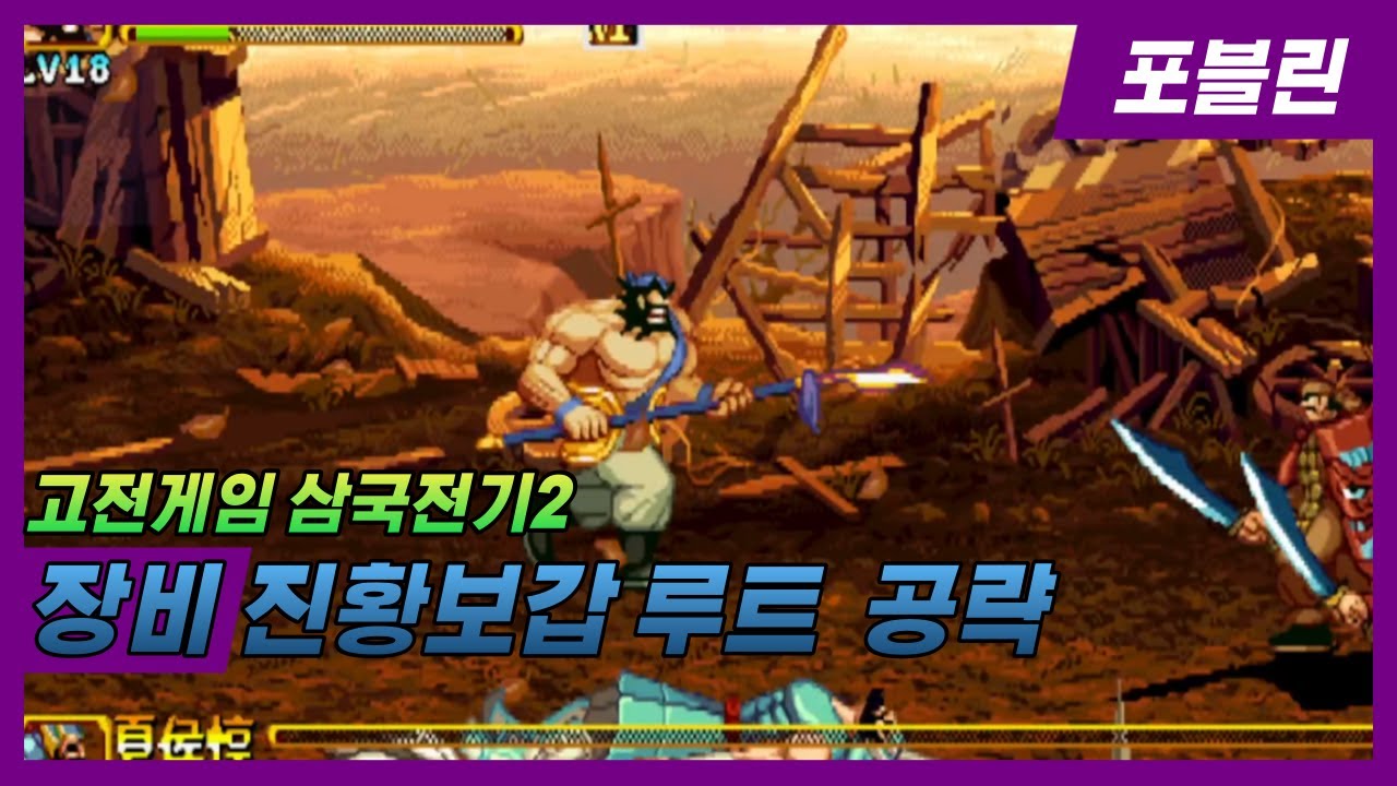 해용님을 위한 삼국전기2 장비 진황보갑 루트 공략