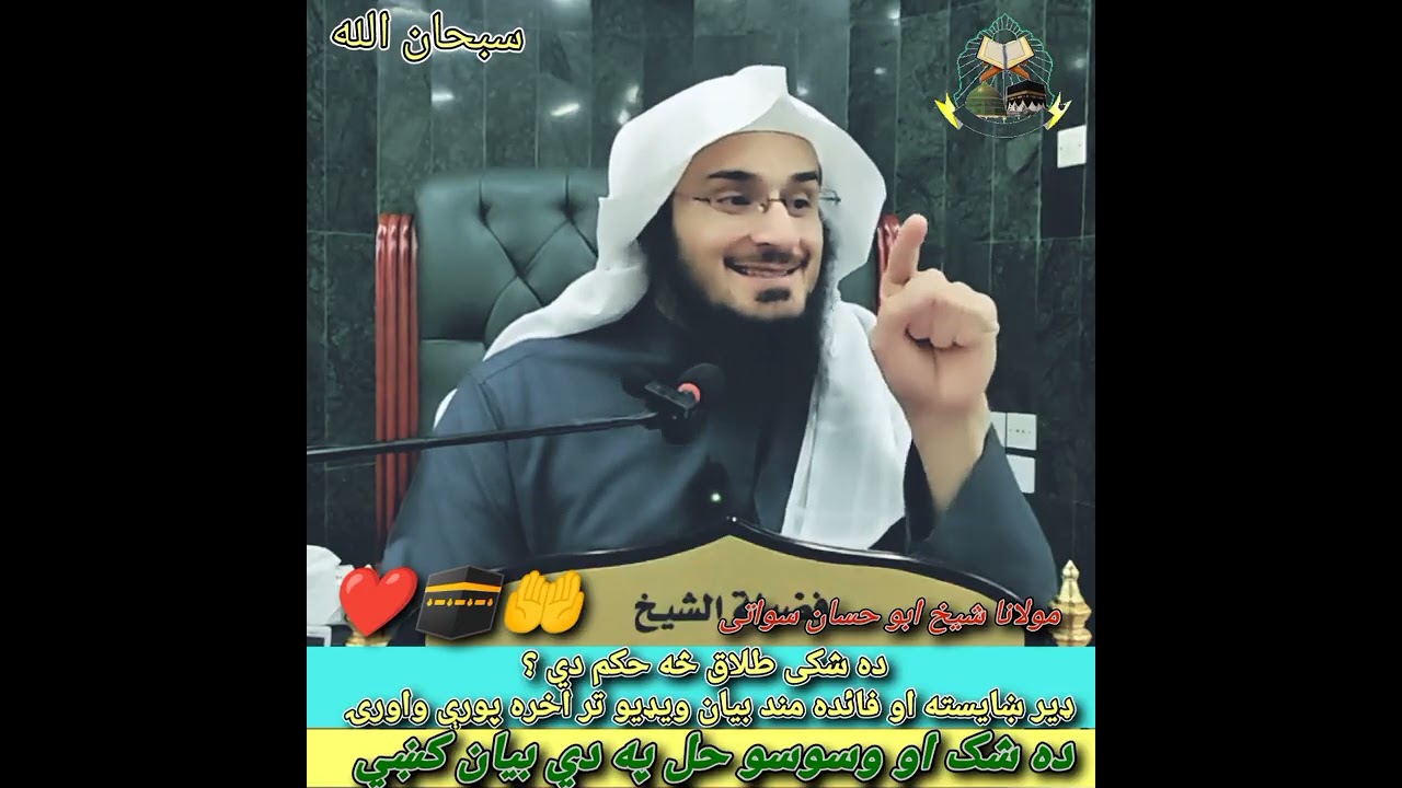 ده شکی طلاق څه حکم دي ،🌺🤲❤️🥀🫀💯 maulana shaikh Abu hassan swati 