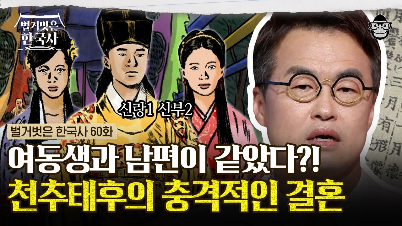 고려 왕 경종을 남편으로 둔 언니와 동생? 후계자를 낳기 위해 친자매끼리 경쟁하다! | #벌거벗은한국사 천추태후편