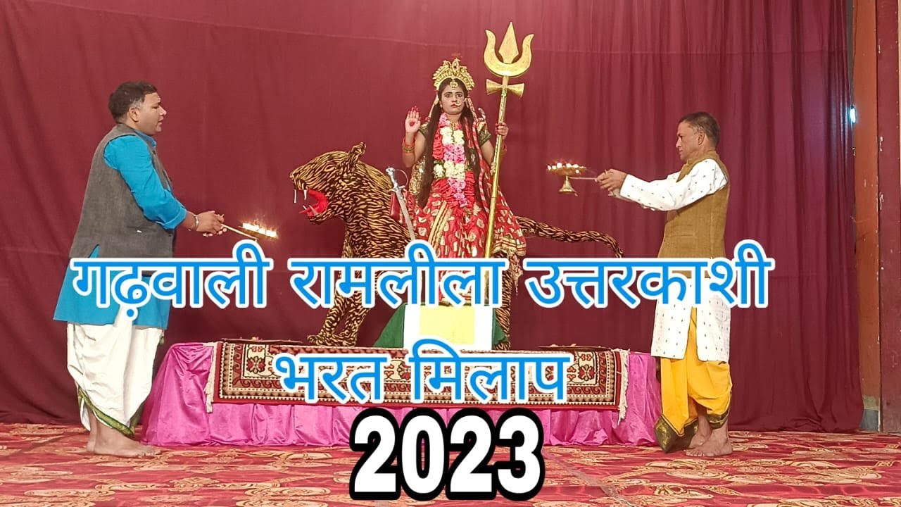 Bhrat Milapभरत मिलाप। गढ़वाली रामलीला उत्तरकाशी। Gadhwali Ramleela Uttarkashi।Bhrat Milap