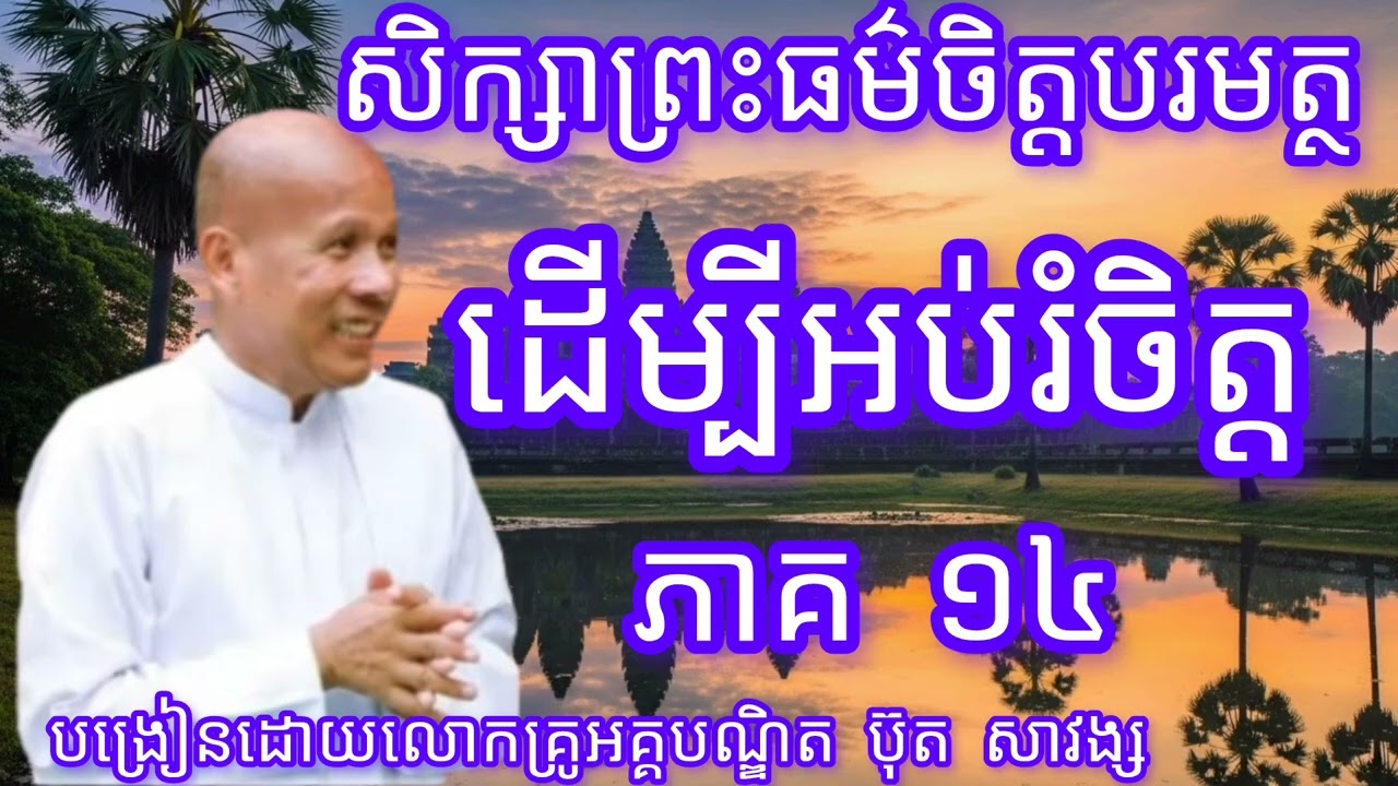 សិក្សាព្រះធម៌ចិត្តបរមត្ថដើម្បីអប់រំចិត្តភាគ១៤-បង្រៀនដោយលោកគ្រូអគ្គបណ្ឌិត ប៊ុត សាវង្ស