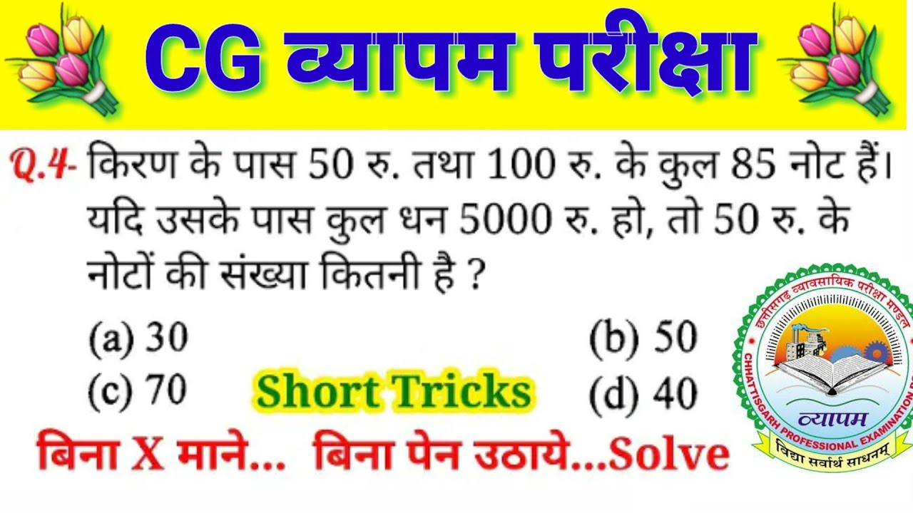 maths  trick for CG Vyapam exam all competition Maths trick /  Maths trick in Hindi CG Vyapam exam