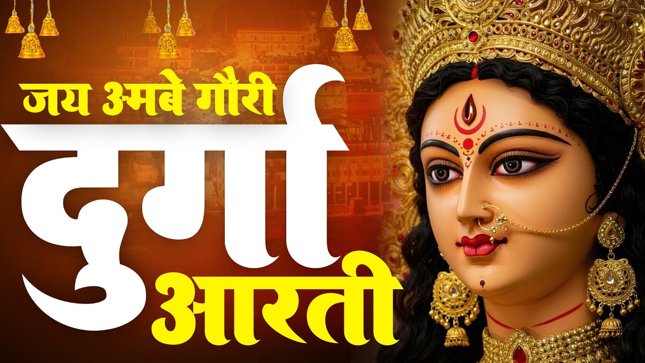 2026 आरतियाँ- अम्बे तू है जगदम्बे काली- ॐ जय अम्बे गौरी | भोर भई दिन चढ़ गया मेरी अम्बे-Om Jai Ambey