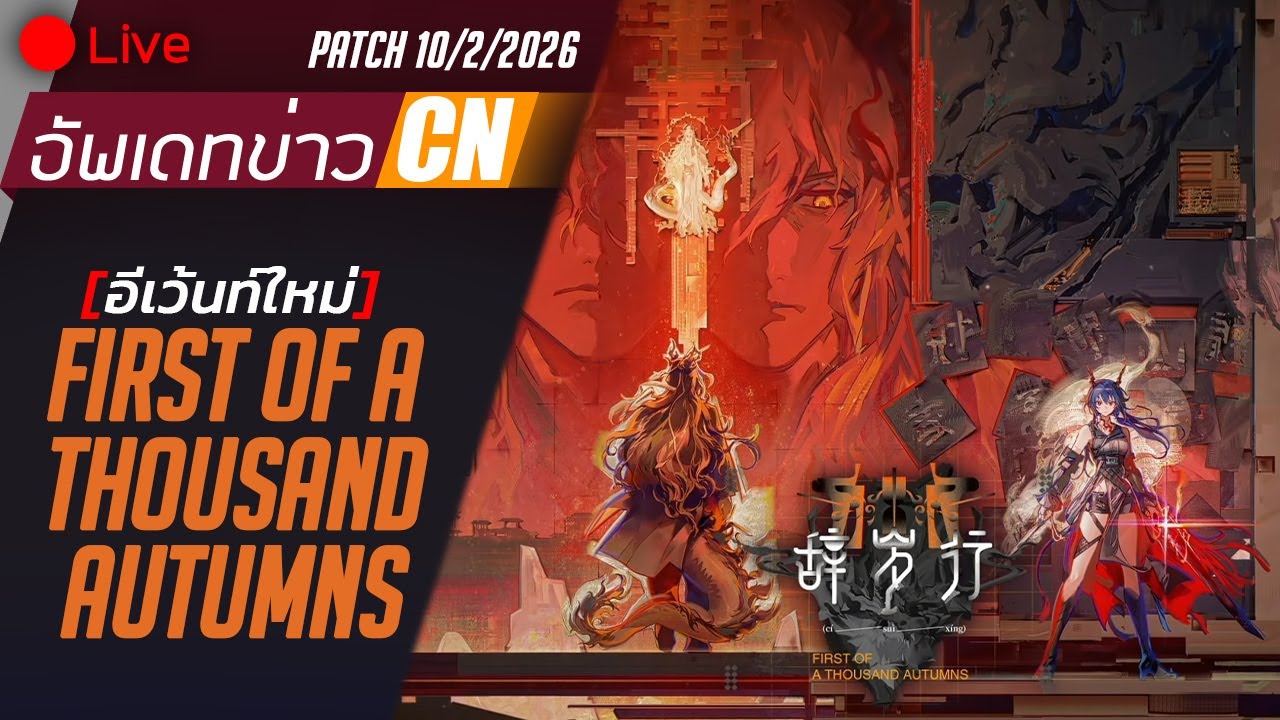 [LIVE] Arknights : อัพเดทข่าวเซิฟCNประจำPatch10/2/2026 - อีเว้นท์ตรุษจีน First of a thousand autumns
