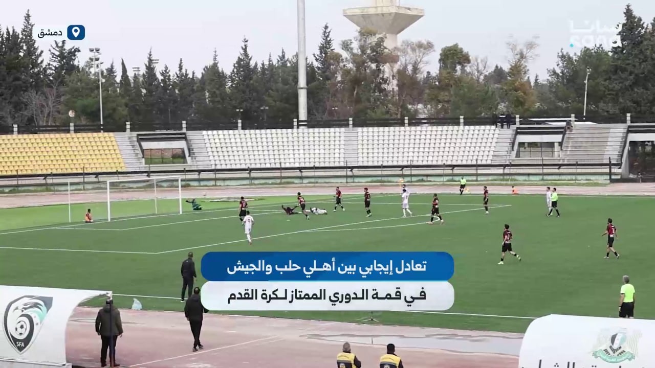 تعادل مثير يحسم قمة أهلي حلب والجيش في الدوري السوري الممتاز لكرة القدم