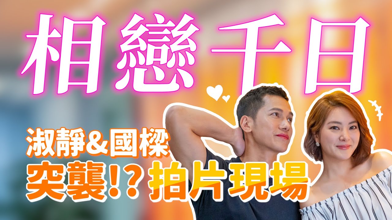 《特別企劃》女力片場大突襲!! 淑靜喬裝化妝師惡整國梁!? 梁瀚名罕見動怒了!? 螢幕CP撕破臉!?