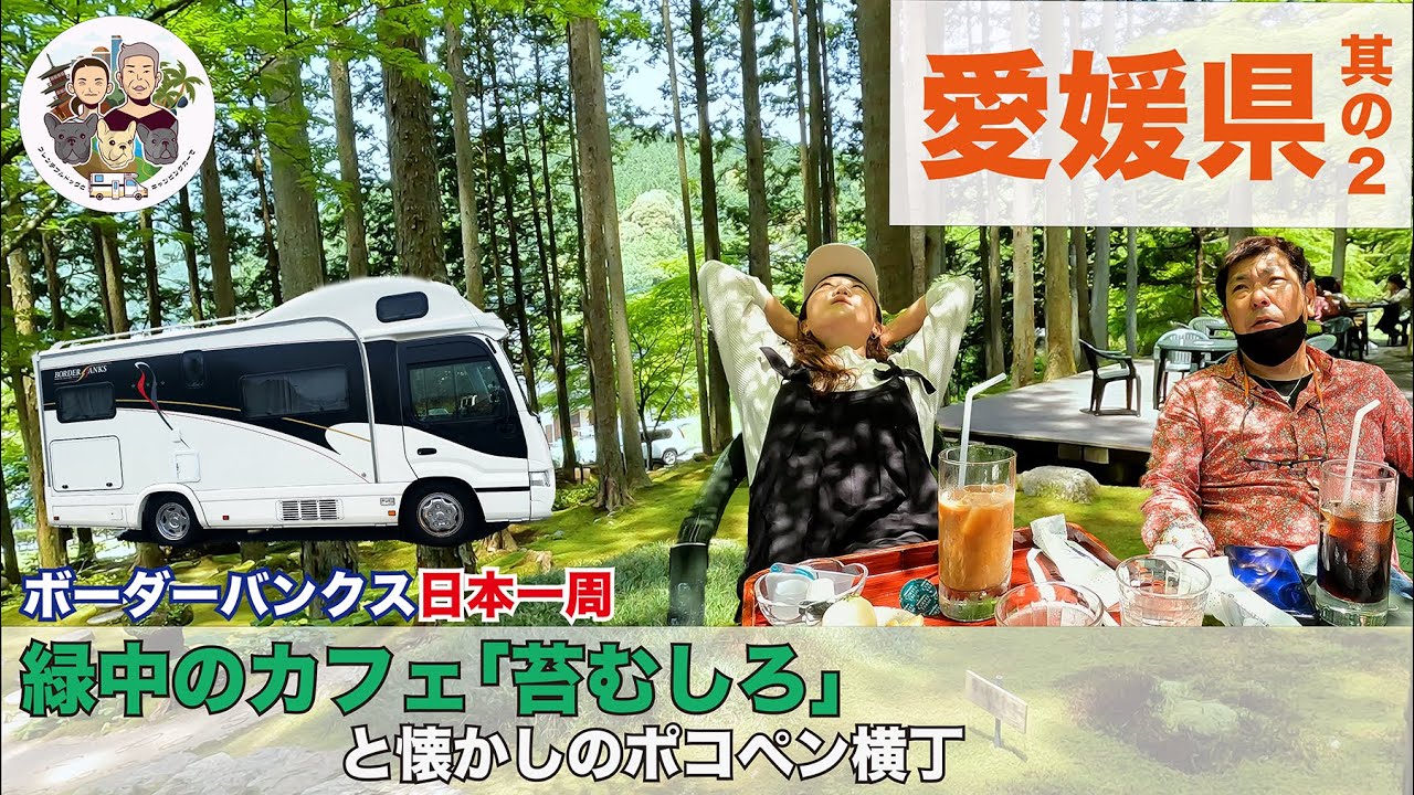 癒しの庭園 苔むしろ｜懐かしのポコペン横丁｜ボーダーバンクス旅【キャンピングカーでフレブルと日本一周の旅】愛媛県その２