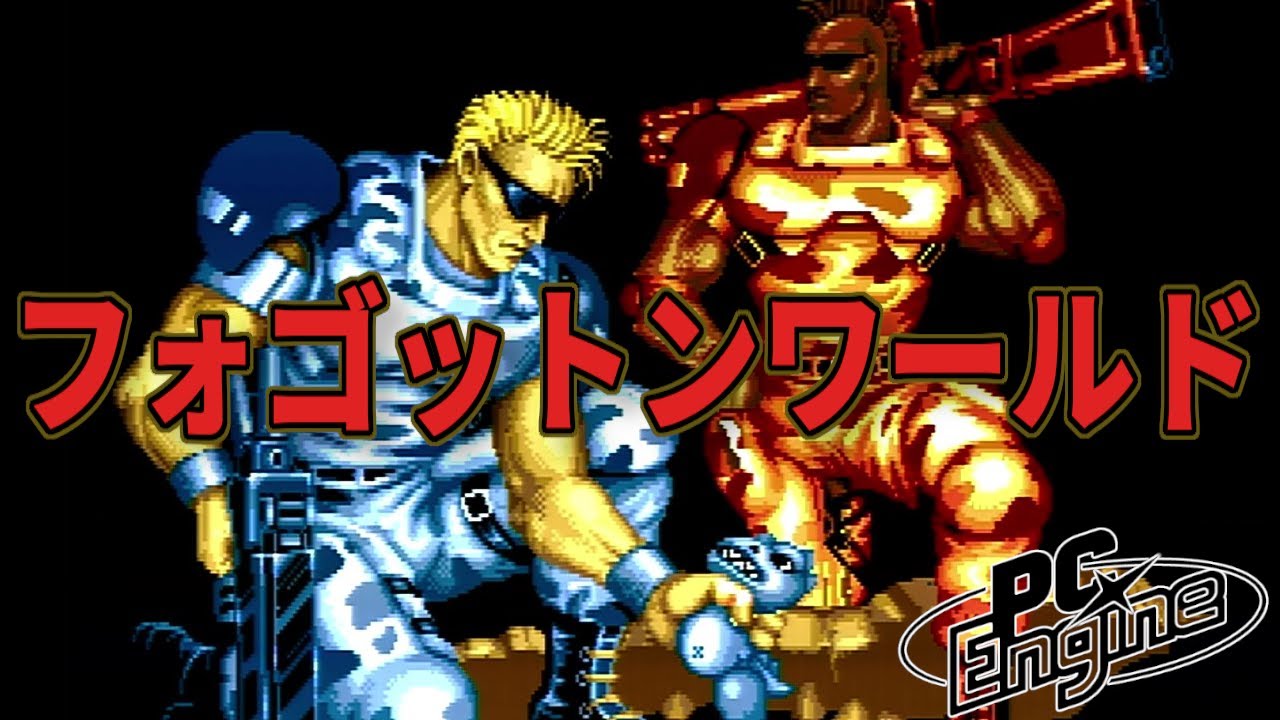 【PCE】フォゴットンワールド ノーコンティニュークリア