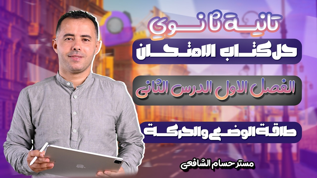 حل كتاب الامتحان فيزياء تانية ثانوي الترم الثاني 2026 الدرس الثاني طاقة الحركة والوضع