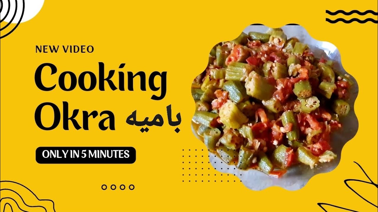 طرز تهیه بامیه || Okra or Bamyeh Recipe