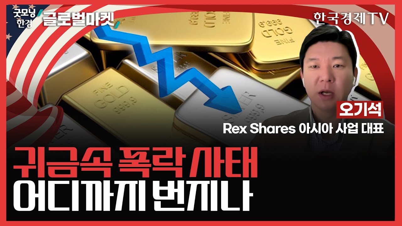 귀금속 폭락 사태ㅣ어디까지 번지나 ㅣ#금 #은