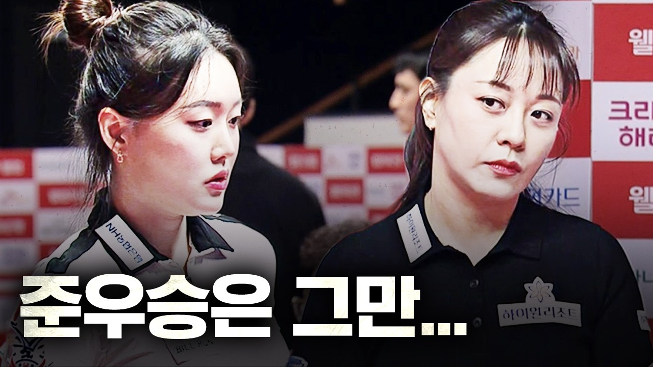 최정상 선수들에 막혀 준우승만 계속 하던 두 선수가 정상을 정조준 했다｜명장면｜웰컴저축은행 LPBA 챔피언십 25-26
