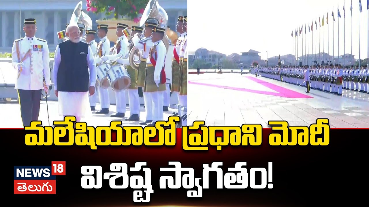 PM Narendra Modi Receives Ceremonial Welcome in Malaysia | మలేషియాలో ప్రధాని మోదీకి ఘన స్వాగతం |N18G