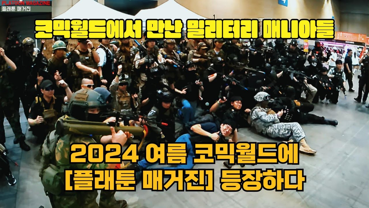 코믹월드의 밀리터리 매니아들: 2024 여름 코믹월드 Comic World Summer 2024