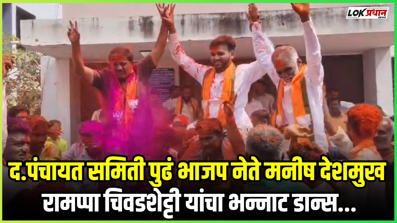 द.पंचायत समिती पुढं भाजप नेते मनीष देशमुख रामप्पा चिवडशेट्टी यांचा भन्नाट डान्स