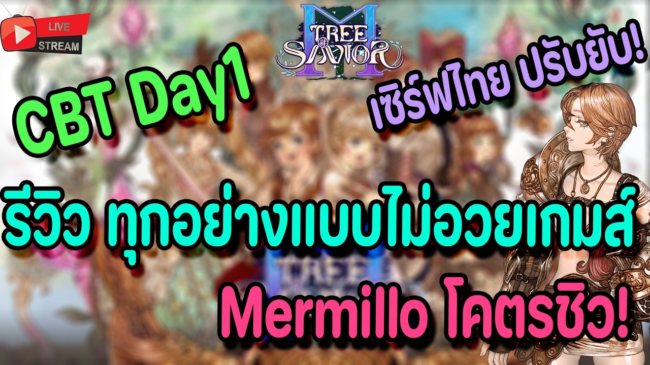 🔴Live. TOSM Tree of Savior M EP8 : CBT Day1 รีวิวเซิร์ฟไทย แบบไม่อวย รู้กันแน่วันนี้ หิวรึป่าว?