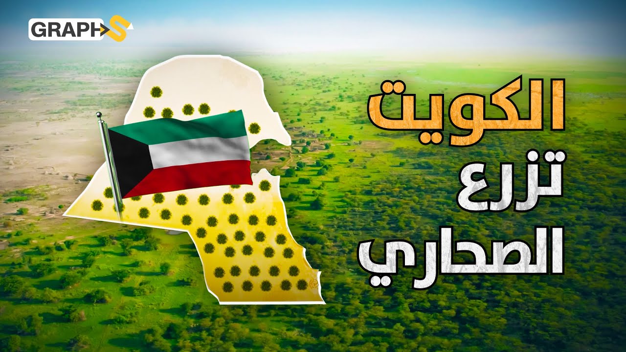 الكويت تزرع في الصحراء بمليارات الدولارات.. حزام أخضر يلّف الكويت بملايين الأشجار