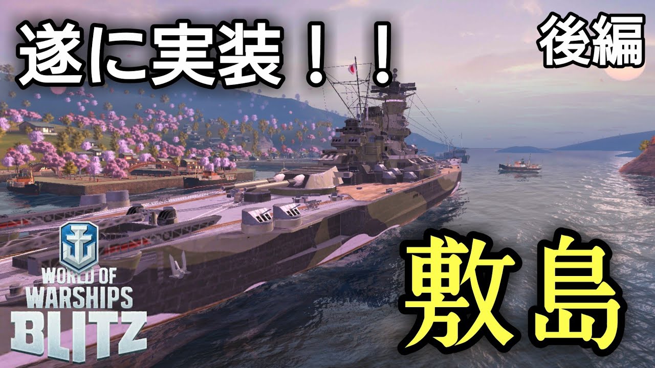 【WowsBlitz】遂に実装敷島！！(後編)