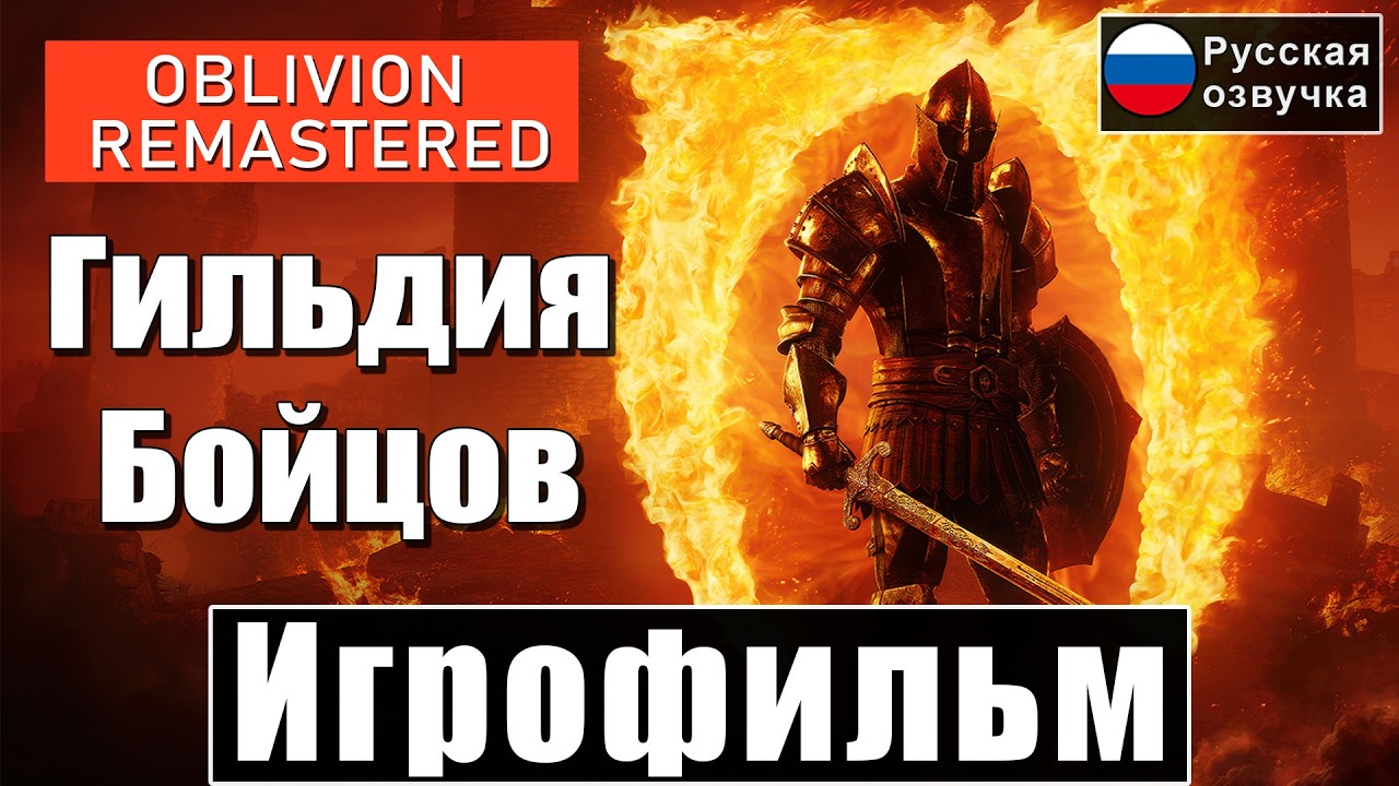 Игрофильм Гильдия Бойцов [ TES IV Oblivion Remastered ] [Русская Озвучка] прохождение