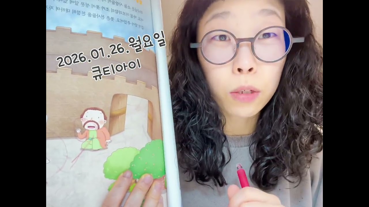 큐티아이 2026.01.26.월요일 