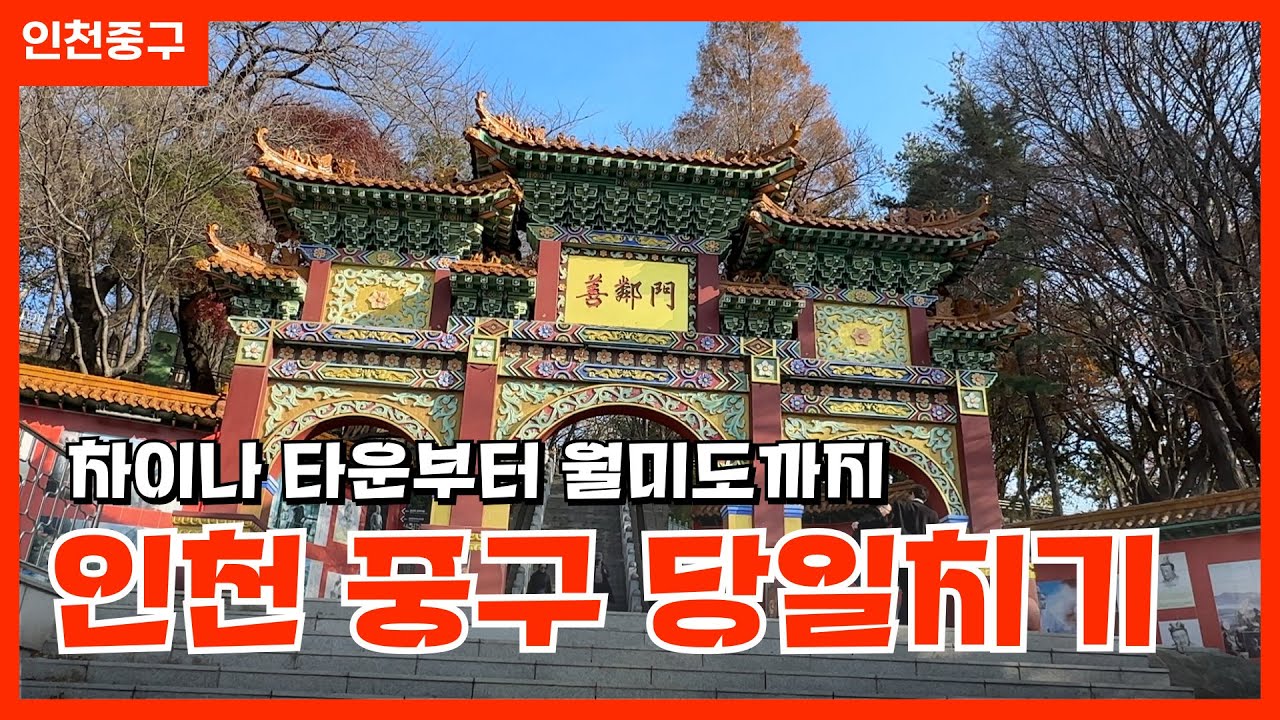 차이나타운부터 월미도까지! 알차게 즐기는 인천 당일치기 🌊