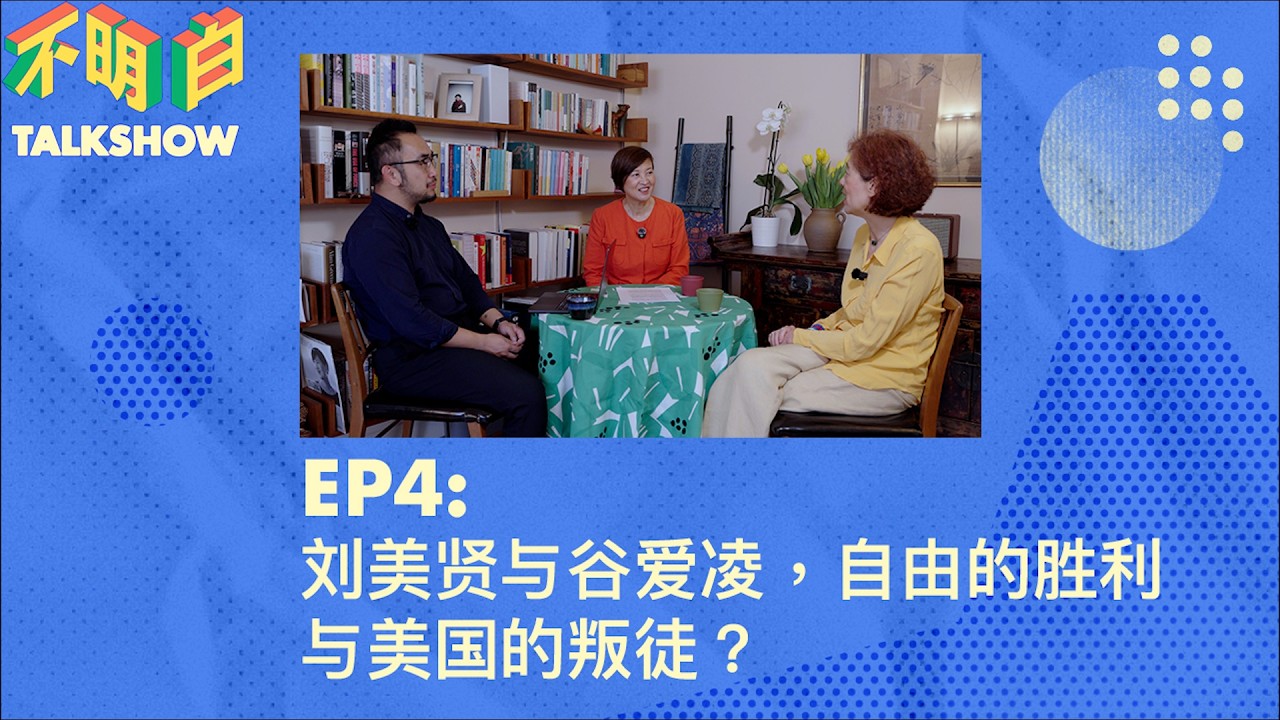 刘美贤与谷爱凌，自由的胜利与美国的叛徒？ | 查建英  | 李厚辰 | 不明白Talkshow | 米兰冬奥会  | 民族主义丨刘俊  | 六四事件  |  民主灯塔  | 大外宣 |
