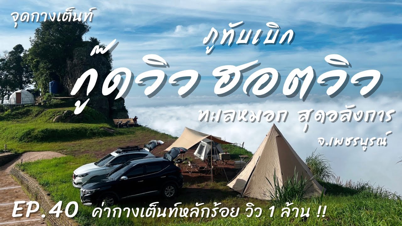 EP.40 กู๊ดวิว ฮอตวิว สวนสวรรค์ ภูทับเบิก | จุดกางเต็นท์ | ชมทะเลหมอกสุดอลังการ ทริปนี้เจอพายุฝน
