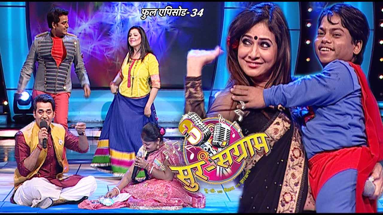 सुर संग्राम 3 | sur sangram 3 | EP - 34 | भोजपुरिया संगीत | रवि किशन | कल्पना | मालिनी अवस्थी